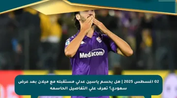 02 أغسطس 2025 | هل يحسم ياسين عدلي مستقبله مع ميلان بعد عرض سعودي؟ تعرف على التفاصيل الحاسمة